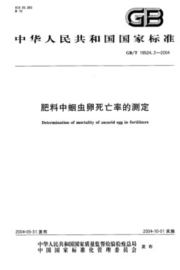 GB/T 19524.2-2004肥料中蛔蟲卵死亡率的測(cè)定Determination of mortality of ascarid egg in fertilizers