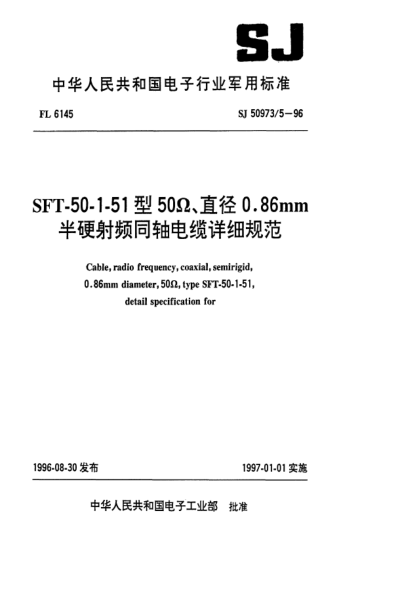 SJ 50973/5-1996SFT-50-1-51型50Ω、直徑0.86mm半硬射頻同軸電纜詳細(xì)規(guī)范Cable, radio frequency, coaxial, semirigid, 0.86㎜ diameter, 50Ω，type SFT-50-1-51,detail specification for