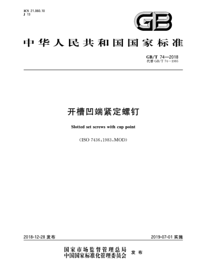 GB/T 74-2018開槽凹端緊定螺釘