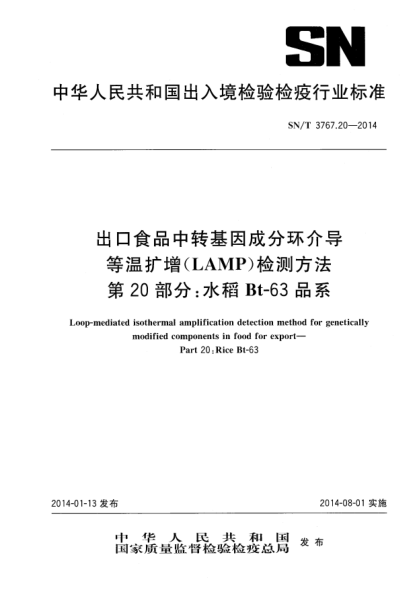SN/T 3767.20-2014出口食品中轉(zhuǎn)基因成分環(huán)介導(dǎo)等溫擴(kuò)增(LAMP)檢測方法 第20部分:水稻Bt-63品系