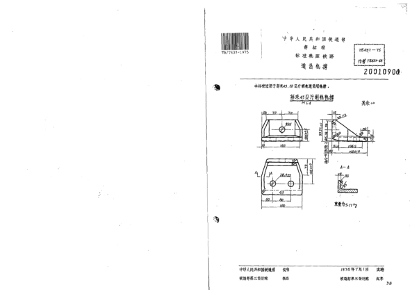 TB/T 437-1975標(biāo)準(zhǔn)軌距鐵路道岔用軌撐