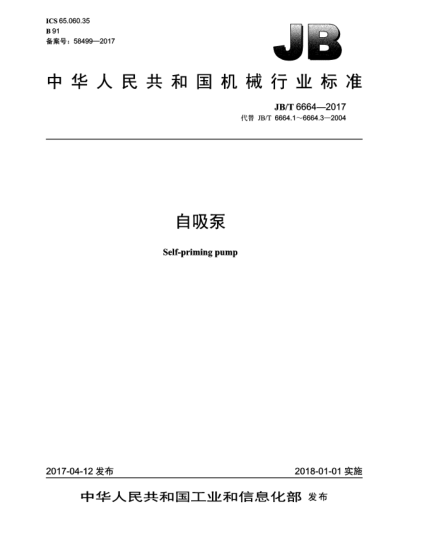 JB/T 6664-2017自吸泵