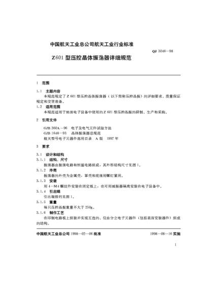 QJ 3046-1998Z601型壓控晶體振蕩器詳細(xì)規(guī)范