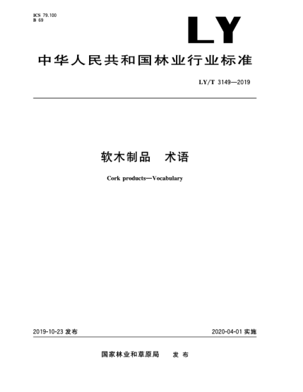 LY/T 3149-2019軟木制品  術(shù)語(yǔ)