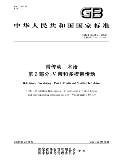 GB/T 6931.2-2020帶傳動(dòng)  術(shù)語(yǔ)  第2部分:V帶和多楔帶傳動(dòng)