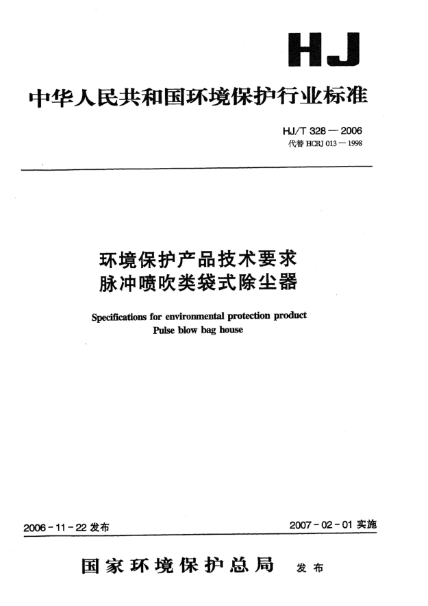 HJ/T 328-2006環(huán)境保護(hù)產(chǎn)品技術(shù)要求.脈沖噴吹類袋式除塵器