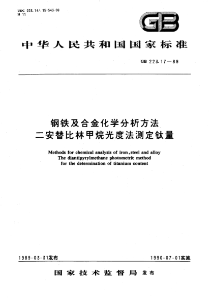 GB/T 223.17-1989鋼鐵及合金化學(xué)分析方法  二安替比林甲烷光度法測定鈦量