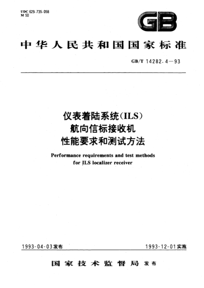 GB/T 14282.4-1993儀表著陸系統(tǒng)(ILS)航向信標(biāo)接收機(jī)性能要求和測試方法Performance requirements and test methods for ILS localizer receiver