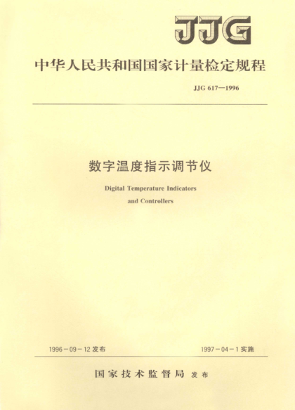 JJG 617-1996數(shù)字溫度指示調(diào)節(jié)儀檢定規(guī)程Verification Regulation of Digital Temperaure Indicators and Controllers