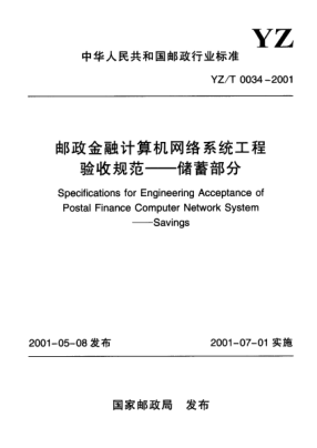 YZ/T 0034-2001郵政金融計(jì)算機(jī)網(wǎng)絡(luò)系統(tǒng)工程驗(yàn)收規(guī)范.儲蓄部分Specification for Engineering Acceptance of Postal Finance Computer Network System--Savings