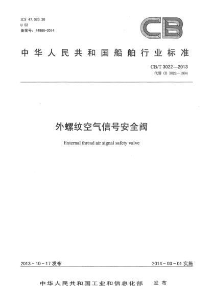 CB/T 3022-2013外螺紋空氣信號(hào)安全閥