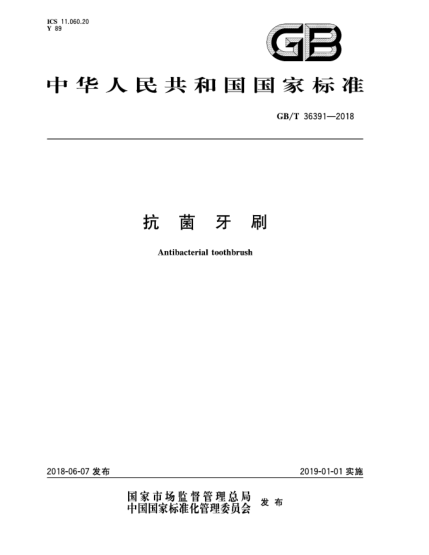 GB/T 36391-2018抗菌牙刷