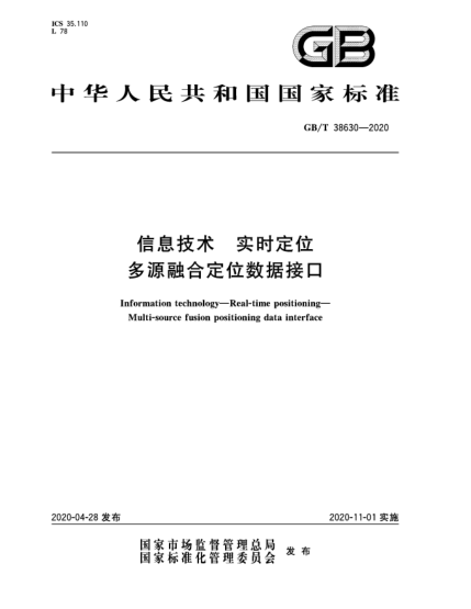 GB/T 38630-2020信息技術(shù)  實(shí)時(shí)定位  多源融合定位數(shù)據(jù)接口