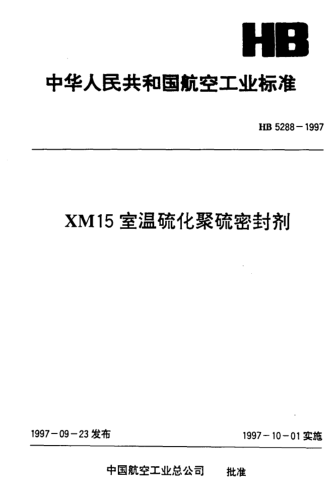 HB 5288-1997XM15室溫硫化聚硫密封劑