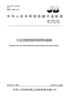 JB/T 7352-2010工業(yè)過(guò)程控制系統(tǒng)用電磁閥Solenoid valves for industrial-process measurement and control systems