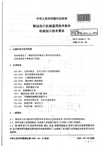LS/T 3501.2-1993糧油加工機械通用技術條件 機械加工技術要求