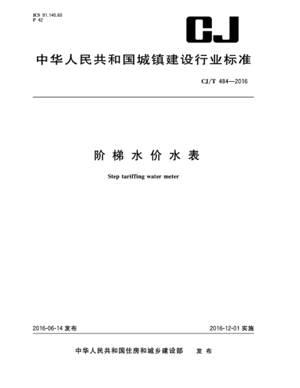 CJ/T 484-2016階梯水價(jià)水表