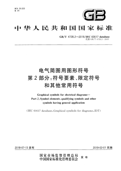 GB/T 4728.2-2018電氣簡圖用圖形符號  第2部分:符號要素、限定符號和其他常用符號