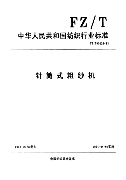 FZ/T 93028-1993針筒式粗紗機