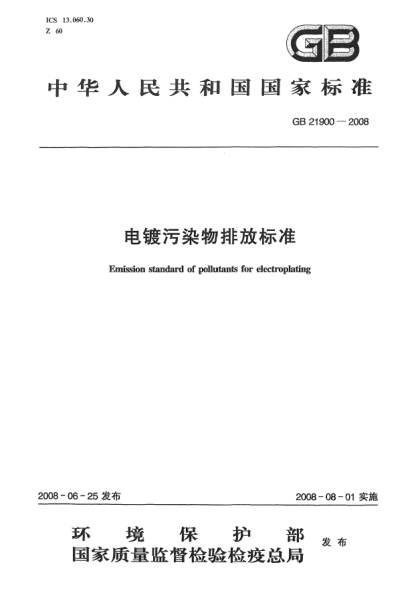GB 21900-2008電鍍污染物排放標(biāo)準(zhǔn)