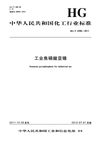 HG/T 4206-2011工業(yè)焦磷酸亞錫Stannous Pyrophosphate for industrial use