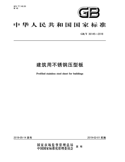 GB/T 36145-2018建筑用不銹鋼壓型板