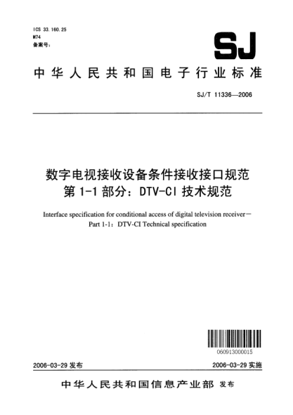SJ/T 11336-2006數(shù)字電視接收設(shè)備條件接收接口規(guī)范第1-1部分：DTV-CI技術(shù)規(guī)范
