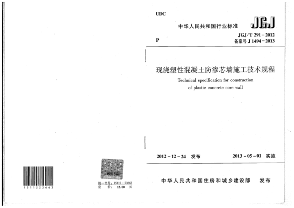 JGJ/T 291-2012現(xiàn)澆塑性混凝土防滲芯墻施工技術(shù)規(guī)程