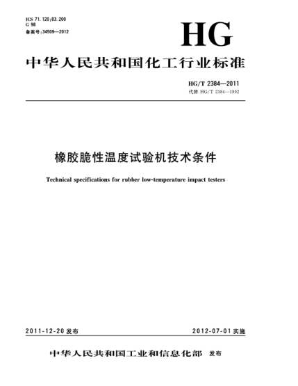 HG/T 2384-2011橡膠脆性溫度試驗(yàn)機(jī)技術(shù)條件Technical specifications for rubber low-temperature impact testers