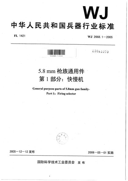 WJ 2668.1-20055.8 mm槍族通用件.第1部分:快慢機