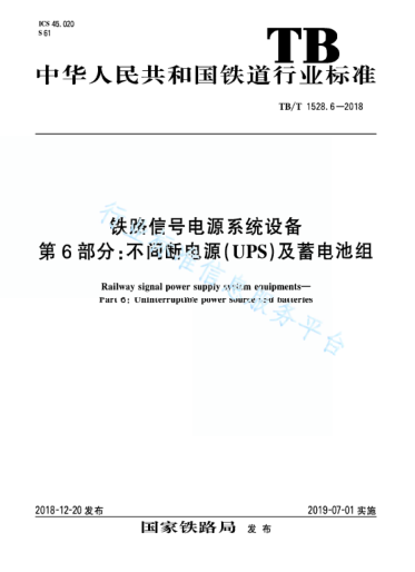 TB/T 1528.6-2018鐵路信號電源系統(tǒng)設(shè)備 第6部分：不間斷電源(UPS)及蓄電池組