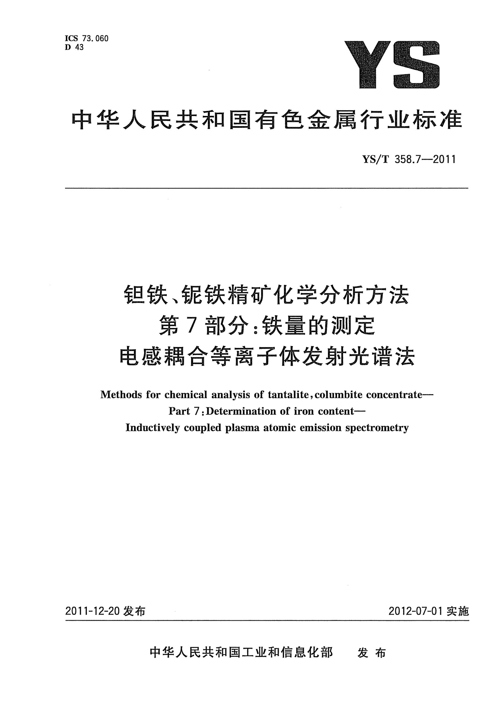 YS/T 358.7-2011鉭鐵、鈮鐵精礦化學(xué)分析方法 .第7部分：鐵量的測(cè)定.電感耦合等離子體發(fā)射光譜法Methods for chemical analysis of tantalite,columbite concentrate—Part 7:Determination of iron content—Inductively coupled plasma atomic emission spectrometry
