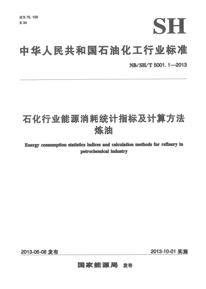 NB/SH/T 5001.1-2013石化行業(yè)能源消耗統(tǒng)計(jì)指標(biāo)及計(jì)算方法煉油