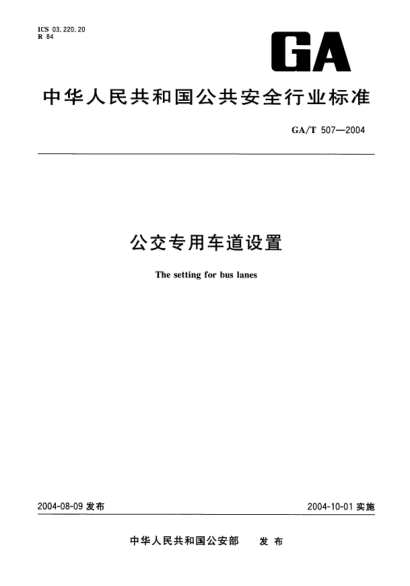 GA/T 507-2004公交專用車道設(shè)置The setting for bus lanes
