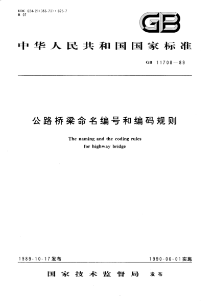 GB/T 11708-1989公路橋梁命名編號和編碼規(guī)則