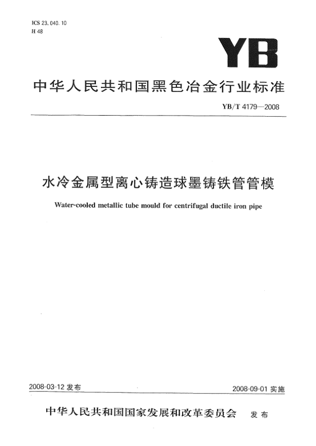 YB/T 4179-2008水冷金屬型離心鑄造球墨鑄鐵管管模