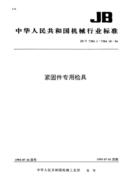 JB/T 7384.9-1994緊固件.開槽螺母槽底與支承面間厚度卡規(guī)