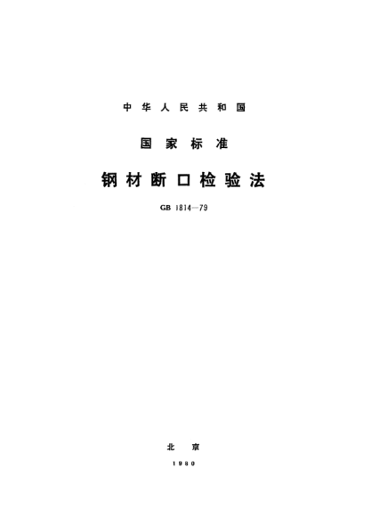 GB/T 1814-1979鋼材斷口檢驗法
