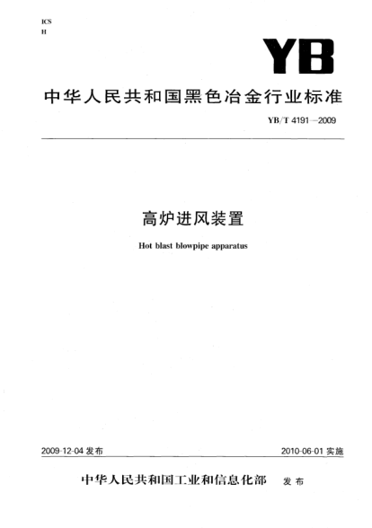 YB/T 4191-2009高爐進(jìn)風(fēng)裝置Hot blast blowpipe apparatus