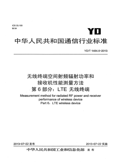 YD/T 1484.6-2013無線終端空間射頻輻射功率和接收機(jī)性能測(cè)量方法 第6部分：LTE無線終端