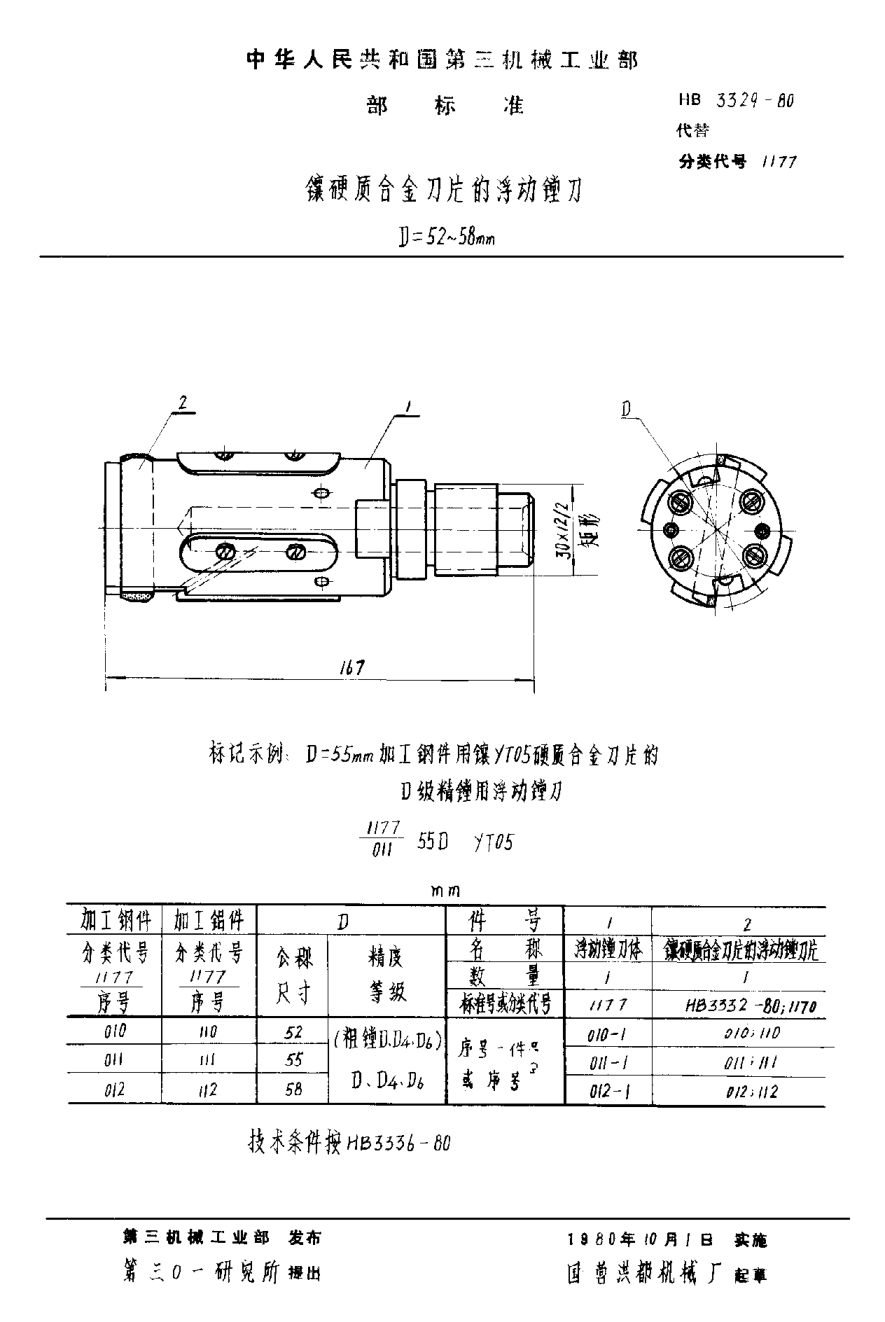 HB 3329-1980鑲硬質(zhì)合金刀片的浮動(dòng)鏜刀 D＝52~58mm