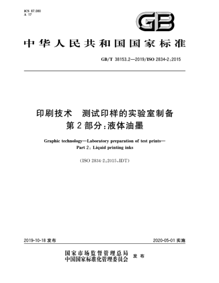 GB/T 38153.2-2019印刷技術  測試印樣的實驗室制備  第2部分:液體油墨