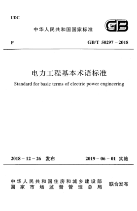 GB/T 50297-2018電力工程基本術(shù)語(yǔ)標(biāo)準(zhǔn)
