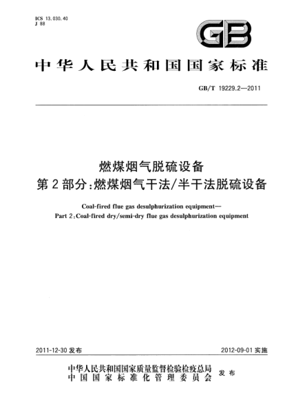 GB/T 19229.2-2011燃煤煙氣脫硫設(shè)備.第2部分：燃煤煙氣干法/半干法脫硫設(shè)備Coal-fired flue gas desulphurization equipment—Part 2:Coal-fired dry/semi-dry flue gas desulphurization equipment