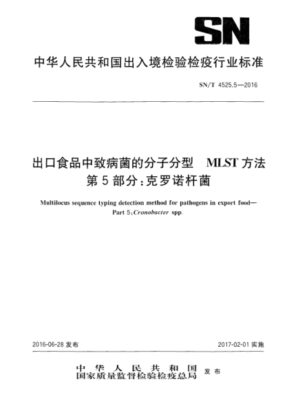SN/T 4525.5-2016出口食品中致病菌的分子分型  MLST方法  第5部分：克羅諾桿菌