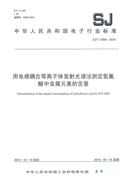 SJ/T 11554-2015用電感耦合等離子體發(fā)射光譜法測定氫氟酸中金屬元素的含量
