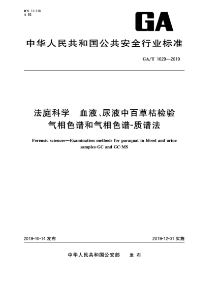 GA/T 1629-2019法庭科學  血液、尿液中百草枯檢驗  氣相色譜和氣相色譜-質(zhì)譜法