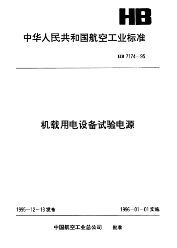 HB 7174-1995機(jī)載用電設(shè)備試驗(yàn)電源