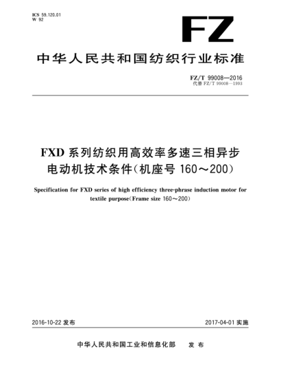 FZ/T 99008-2016FXD系列紡織用高效率多速三相異步電動機技術(shù)條件(機座號160~200)