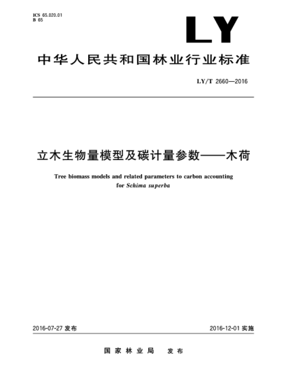 LY/T 2660-2016立木生物量模型及碳計(jì)量參數(shù)--木荷